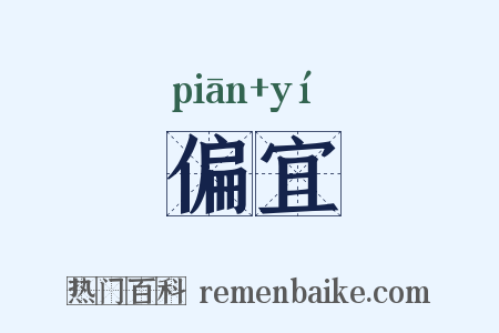 偏宜是什么意思的图片